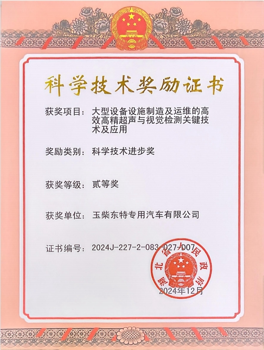 東特特裝榮獲2024年度湖北省科學(xué)技術(shù)進步獎二等獎